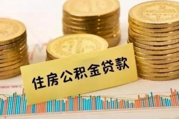 葫芦岛离职后可以取公积金么（离职以后能取公积金吗）